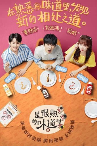 是很熟的味道呀 (2022) poster