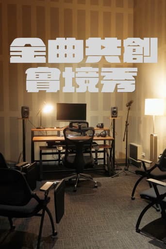 金曲共創實境秀 (2025) poster