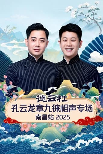 德云社孔云龙章九徕相声专场南昌站 2025 (2026) poster