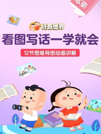 好奇世界看图写话一学就会 poster