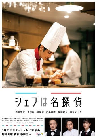 Chef Is a Great Detective (2021) poster