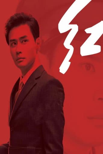 红 (2019) poster