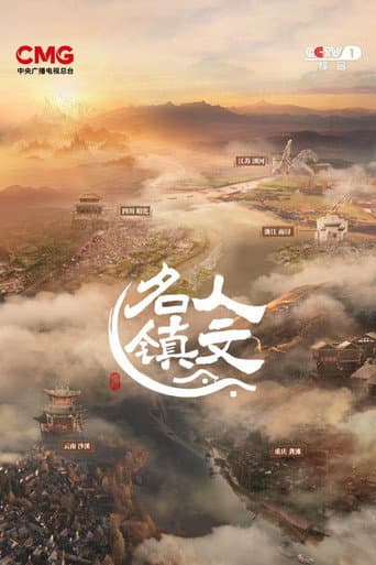 人文名镇 (2025) poster