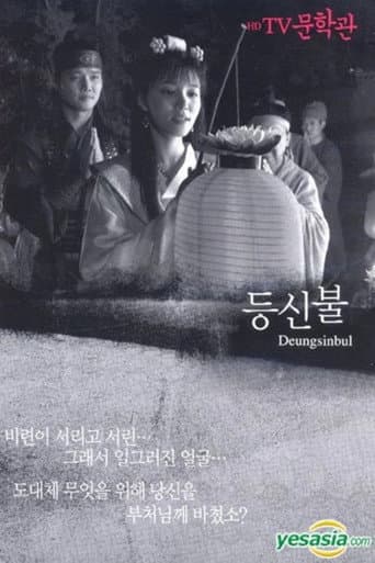 Deungsinbul (1981) poster