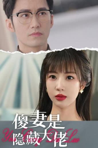 傻妻是隐藏大佬 (2024) poster