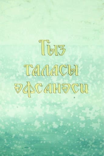 Legend of the Maiden Tower (1978) poster
