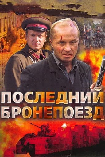 Последний бронепоезд (2006) poster