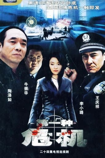 第一种危机 (2004) poster