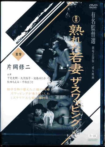 Mature Young Wife: The Swapping (1990) poster