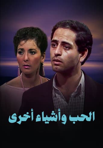 Love and other things (1986) poster