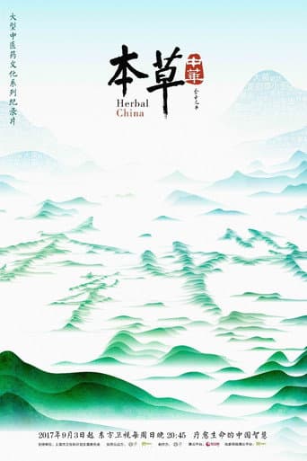 本草传 (2016) poster
