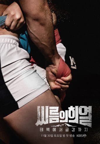 씨름의 희열 - 태백에서 금강까지 (2019) poster
