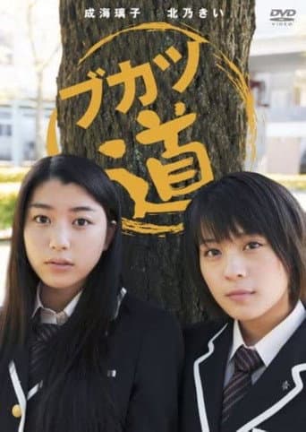 Bukatsudo (2010) poster