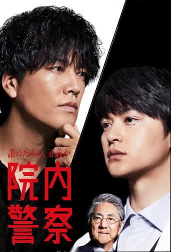 Innai Keisatsu (2024) poster
