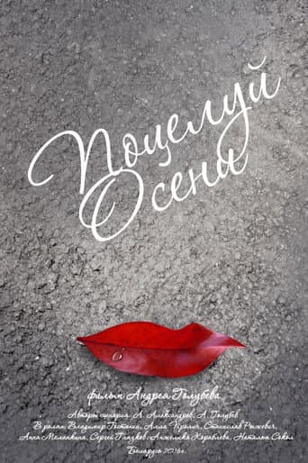 Autumn's Kiss (2016) poster