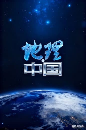 地理·中国 (2010) poster