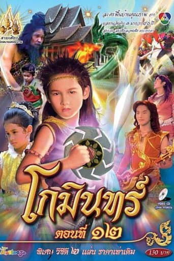 Gomin (2004) poster