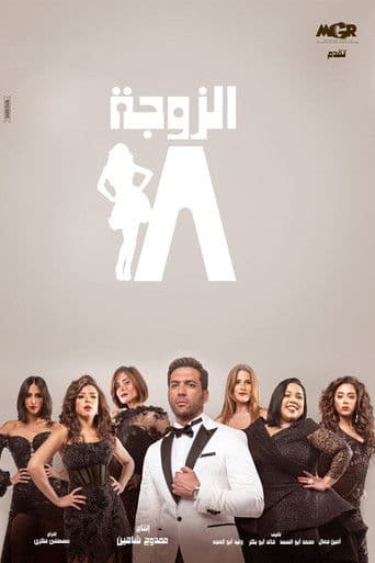 The 18th Wife (2019) poster