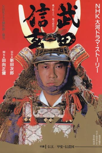 Takeda Shingen (1988) poster