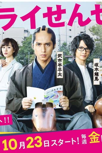 Samurai Sensei (2015) poster