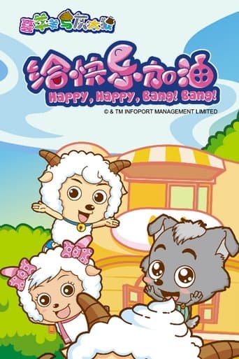Pleasant Goat and Big Big Wolf: Happy, Happy, Bang! Bang! (2011) poster