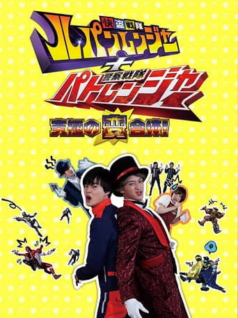 Kaitou Sentai Lupinranger + Keisatsu Sentai Patranger ~The Ultimate Weird Combination!~ (2018) poster
