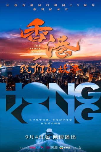 香港，我们的故事 (2022) poster