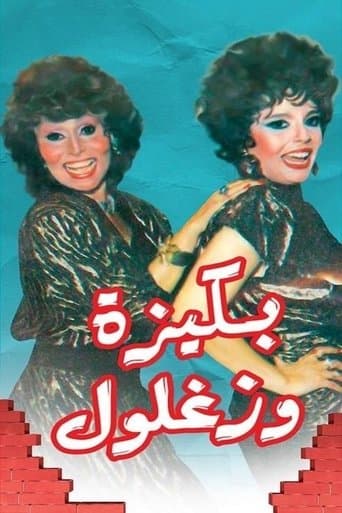 Bakiza and Zaghloul (1987) poster