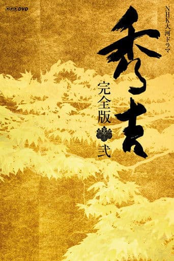 Hideyoshi (1996) poster