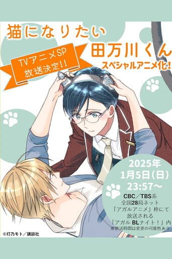 Tamagawa-kun Wants to be a Cat (2025) poster