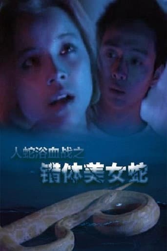 Angel's Snake (2003) poster