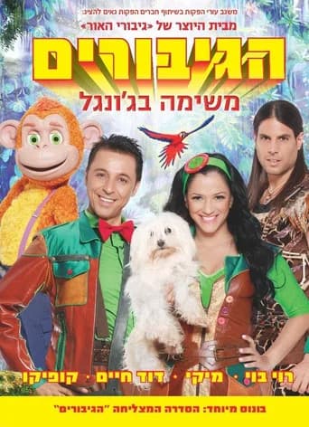 הגיבורים - משימה בג'ונגל (2013) poster