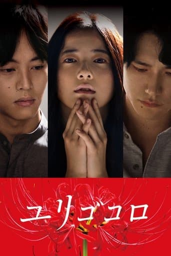 Yurigokoro (2017) poster