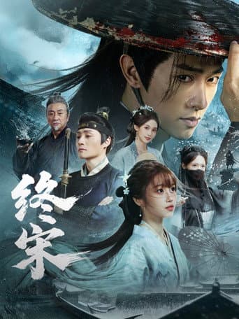 终宋 (2026) poster