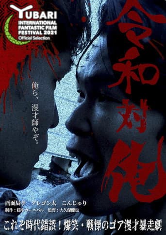 MANZAI Conflict (2021) poster