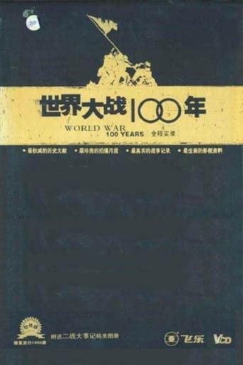 世界大战100年全程实录 (2005) poster