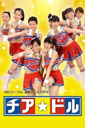チア☆ドル (2015) poster