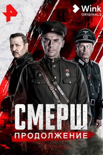 Смерш. Продолжение (2022) poster