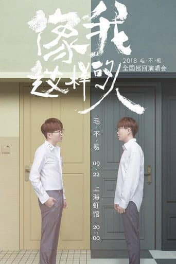 “像我这样的人”全国巡回演唱会 (2018) poster