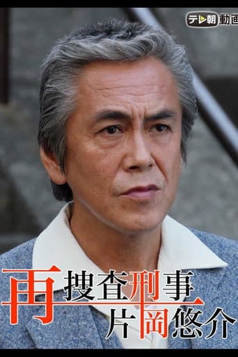 再捜査刑事・片岡悠介 (2010) poster