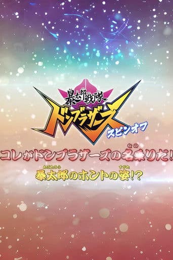 Abatarō Sentai Donburazāzu Supin-Ofu: Kore ga Donburazāzu no Nanori da! Abatarō no Honto no Sugata!? (2022) poster