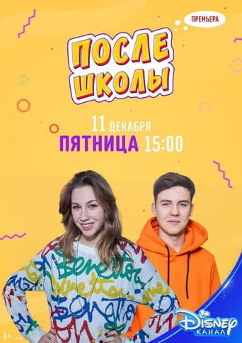 После школы (2012) poster
