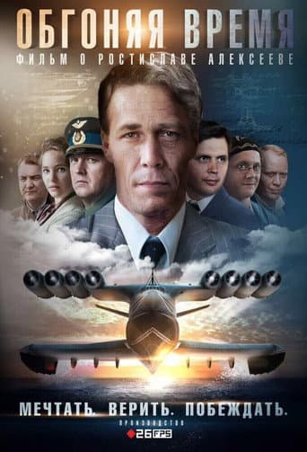 Обгоняя время (2019) poster
