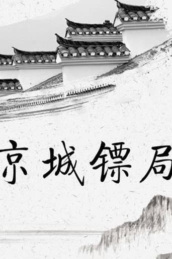 京城镖局 (1995) poster