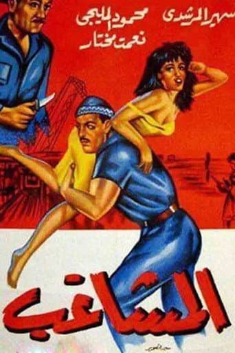 The Troublemaker (1965) poster