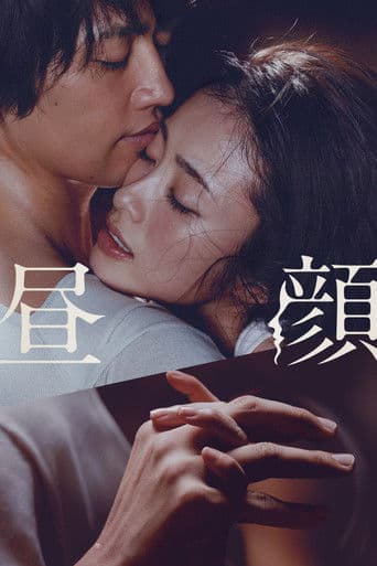 Hirugao (2017) poster