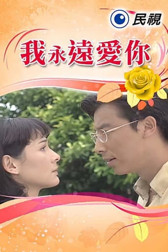 我永遠愛你 (1997) poster