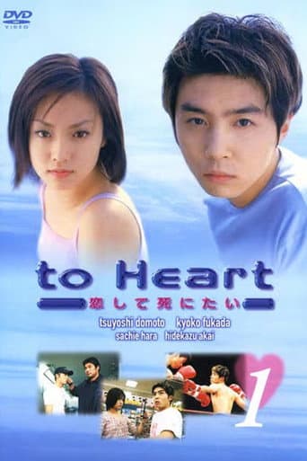 To Heart (1999) poster