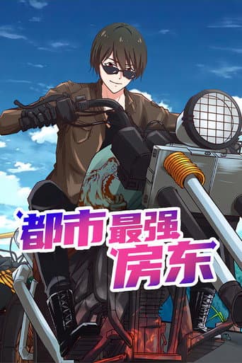 都市最强房东 (2024) poster