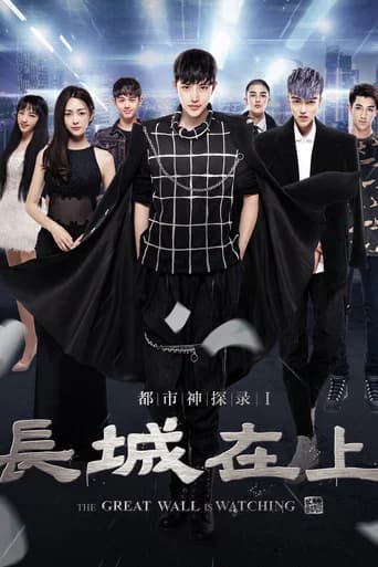 The Great Wall Is Watching (2016) poster